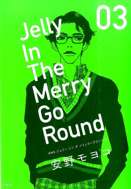 ジェリーインザメリィゴーラウンド（3）新装版
