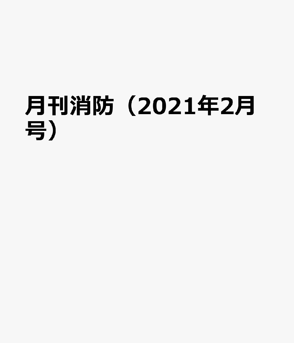 月刊消防（2021年2月号）