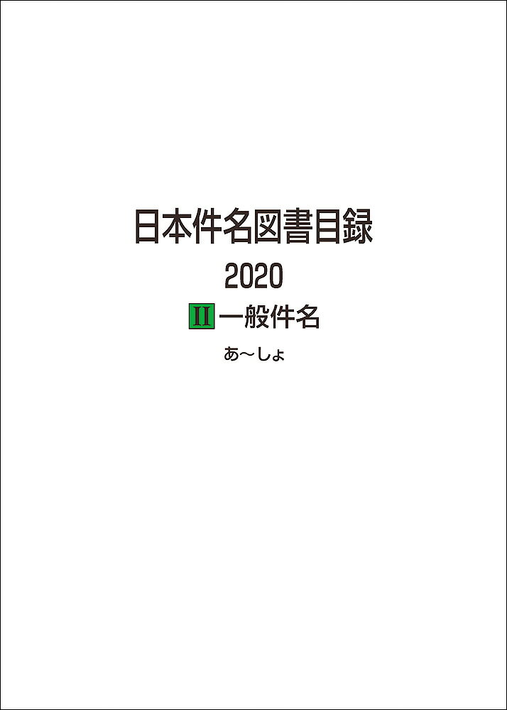 日本件名図書目録 2020　2一般件名