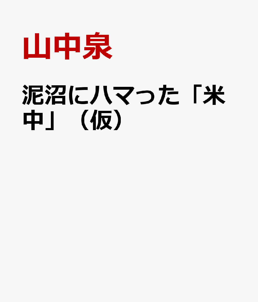 泥沼にハマった「米中」（仮）