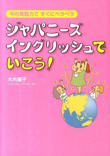 ジャパニーズイングリッシュでいこう！
