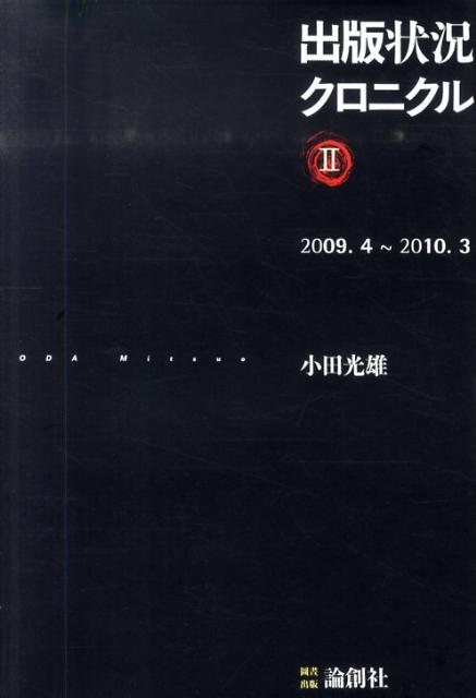 小田光雄 論創社シュッパン ジョウキョウ クロニクル オダ,ミツオ 発行年月：2010年07月 ページ数：331p サイズ：単行本 ISBN：9784846008758 小田光雄（オダミツオ） 1951年、静岡県生まれ。早稲田大学卒業。出版業に携わる（本データはこの書籍が刊行された当時に掲載されていたものです） 第1部　出版状況クロニクル／第2部　雑誌の凋落と時限再販問題（雑誌の凋落と危機／戦後出版業界チャート／論創社設立と『国家論研究』／『出版社と書店はいかにして消えていくか』の出版経緯／古書業界の特質／二万三千の書店数の意味／出版業界の構造変化／コンビニの始まりとフランチャイズシステム　ほか） 雑誌文化の危機と出版。電子書籍とリーダーが喧伝される中で、日本の出版業界の現在はどのような状況に置かれているのか。その構図を明確に浮かび上がらせながら、時限再販本市場の創出を提案する。 本 人文・思想・社会 雑学・出版・ジャーナリズム 出版・書店
