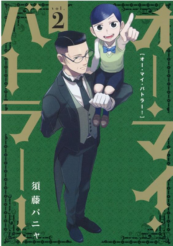 オー・マイ・バトラー！（2）
