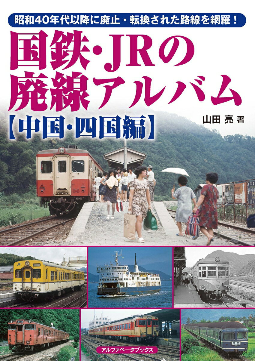 国鉄・JRの廃線アルバム 【中国・四国編】 [ 山田 亮 ]