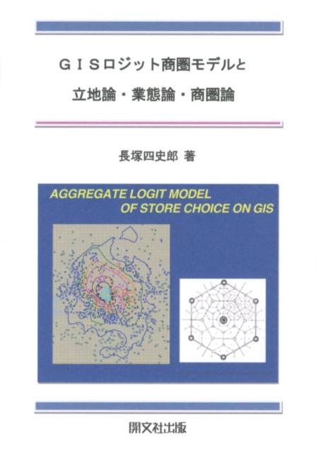 GISロジット商圏モデルと立地論・業態論・商圏論 [ 長塚四史郎 ]