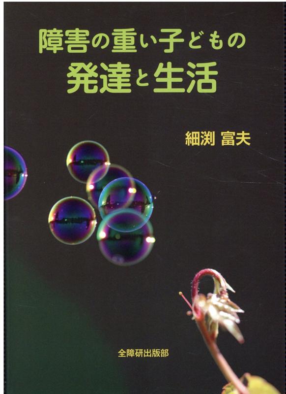 障害の重い子どもの発達と生活