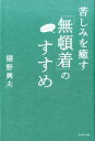 苦しみを癒す「無頓着」のすすめ 