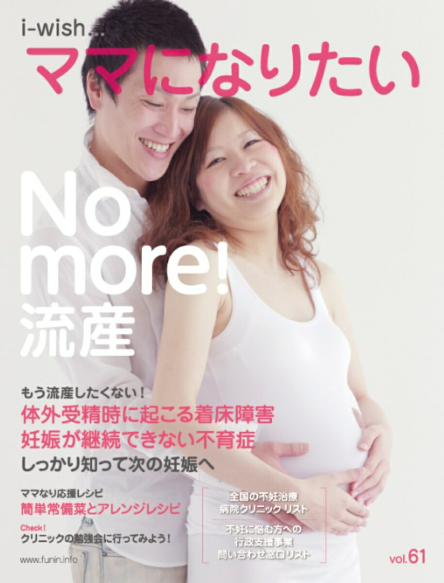 No more！ 流産 （i-wish ママになりたい） [ 不妊治療情報センター・funin.info ]