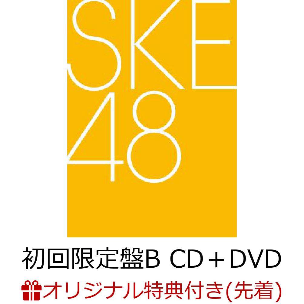 【楽天ブックス限定先着特典】タイトル未定 (初回限定盤B CD＋DVD)(楽天ブックスオリジナル生写真) [ SKE48 ]