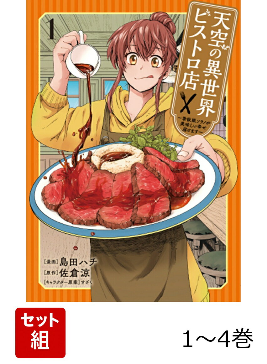 天空の異世界ビストロ店 1-4巻セット