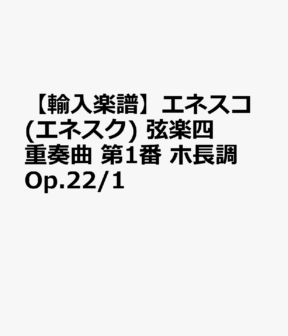 【輸入楽譜】エネスコ(エネスク), Georges: 弦楽四重奏曲 第1番 ホ長調 Op.22/1