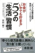 【バーゲン本】お金がいやでも貯まる5つの生活習慣