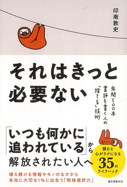 〈本も人生も、99％の余計なものをそぎ落とした1％の中に、本当に大切なものがある〉私たちの日常にはコンテンツや情報が溢れ、毎日仕事に追われる社会人は、気づかぬうちに「だれかのペース」に振り回され「本当に自分に必要なもの」を見失ってしまっているかもしれません。本書では、年間700冊以上もの読書量、書籍などの執筆をしながら365日毎日書評も書き続ける書評家が、限られた時間の中、何を取捨選択し、何を大切にしているのかを紹介。