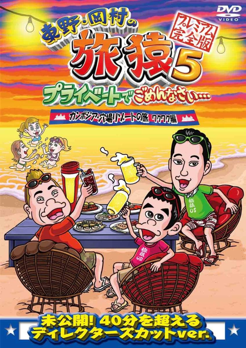 東野・岡村の旅猿5 プライベートでごめんなさい・・・カンボジア・穴場リゾートの旅 ワクワク編 プレミアム完全版