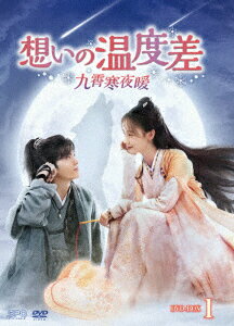 想いの温度差～九霄寒夜暖～ DVD-BOX1