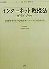 インターネット教授法ガイドブック