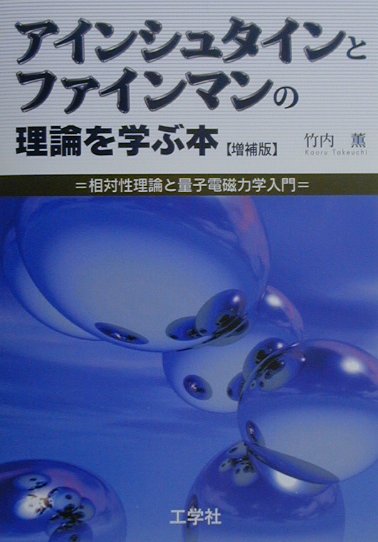 アインシュタインとファインマンの理論を学ぶ本増補版 相対性理論と量子電磁力学入門 [ 竹内薫 ]