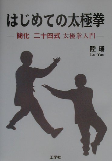 はじめての太極拳