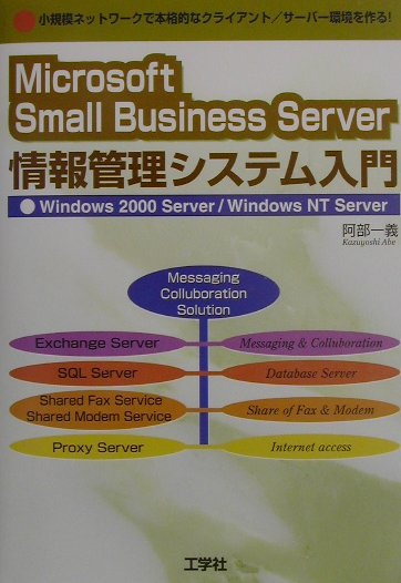 Microsoft　Small　Business　Server情報管理システム入