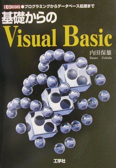 基礎からのVisual　Basic