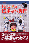 はじめてのロボット製作