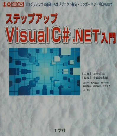 ステップアップVisual　C＃．NET入門