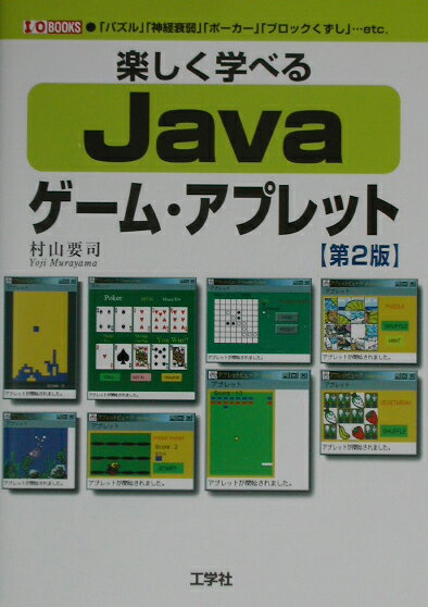 楽しく学べるJavaゲーム・アプレット第2版