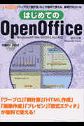はじめてのOpenOffice