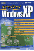 ステップアップWindows　XP