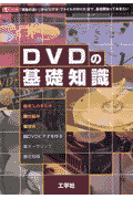 DVDの基礎知識