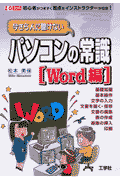 今さら人に聞けないパソコンの常識（Word編）