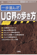 一歩進んだUG界の歩き方
