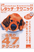 Photoshop　Elements　2．0レタッチ・テクニック