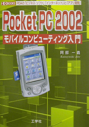 Pocket　PC　2002モバイル・コンピュ-ティング入門