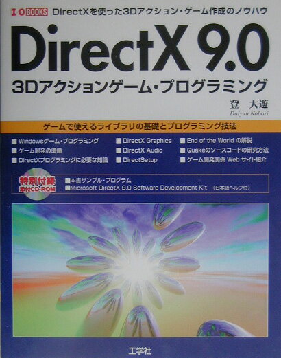 DirectXを使った3Dアクション・ゲーム作成の I／O　books 登大遊 工学社ダイレクトエックス キュウテンゼロ スリーディー アクション ゲーム プログラ ノボリ,ダイユウ 発行年月：2003年02月 ページ数：303p サイズ：単行本 ISBN：9784875934165 付属資料：CDーROM1 登大遊（ノボリダイユウ） インターネット上でユーティリティ・ソフトやゲームなどのオンライン・ソフトを公開している、開発者兼フリーライター。高校三年生。8歳でNEC　PCー8001用BASICを学び、16歳で『DirectX8．0　3Dアクション・ゲーム・プログラミング』を出版。17歳ときに『XP時代のVC＋＋プログラミング』を出版し、また、NTTドコモFOMA端末用の日本初のメモリダイヤル編集ソフトウェアを開発・公開した（本データはこの書籍が刊行された当時に掲載されていたものです） 1章　Windowsゲーム・プログラミング／2章　ゲーム開発の準備／3章　DirectXプログラミングに必要な基礎知識／4章　DirectX　Graphicsの使用／5章　DirectX　Audioの使用／6章　DirectSetupの使用／7章　End　of　the　Worldの解説／8章　Quakeのソース・コード／9章　ゲーム開発関係Webサイト 本書は、DirectX9．0を使った3Dゲームなどのマルチメディア・アプリケーションの開発のために必要な情報を提供するガイドブックである。本書はあくまでもガイドブックであり、DirectXのリファレンス本のように、各関数の細かい仕様の一覧や説明を列挙しているわけではない。具体的にどのようにそれらのDirectX関数を呼び出せばいいのかといった解説をしている。また、3Dアクション・ゲームの開発に必要ないくつかの役に立つテクニックやノウハウを紹介している。 本 パソコン・システム開発 デザイン・グラフィックス 3Dグラフィックス