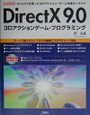 DirectX　9．0　3Dアクションゲーム・プログラミング DirectXを使った3Dアクション・ゲーム作成の （I／O　books） [ 登大遊 ]