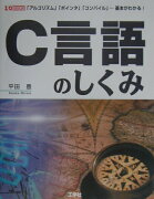 C言語のしくみ