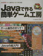 Javaで作る簡単ゲーム工房