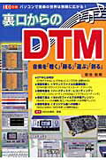 裏口からのDTM