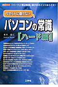 今さら人に聞けないパソコンの常識（ハ-ド編）