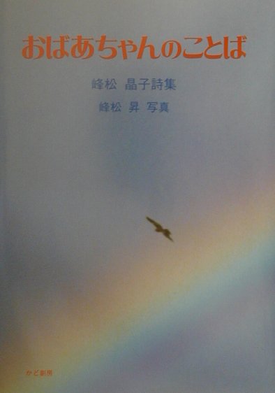 おばあちゃんのことば