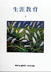 平成九年、「世界の中の日本の役割」をテーマに開催された第二十九回生涯教育全国大会の記録集。