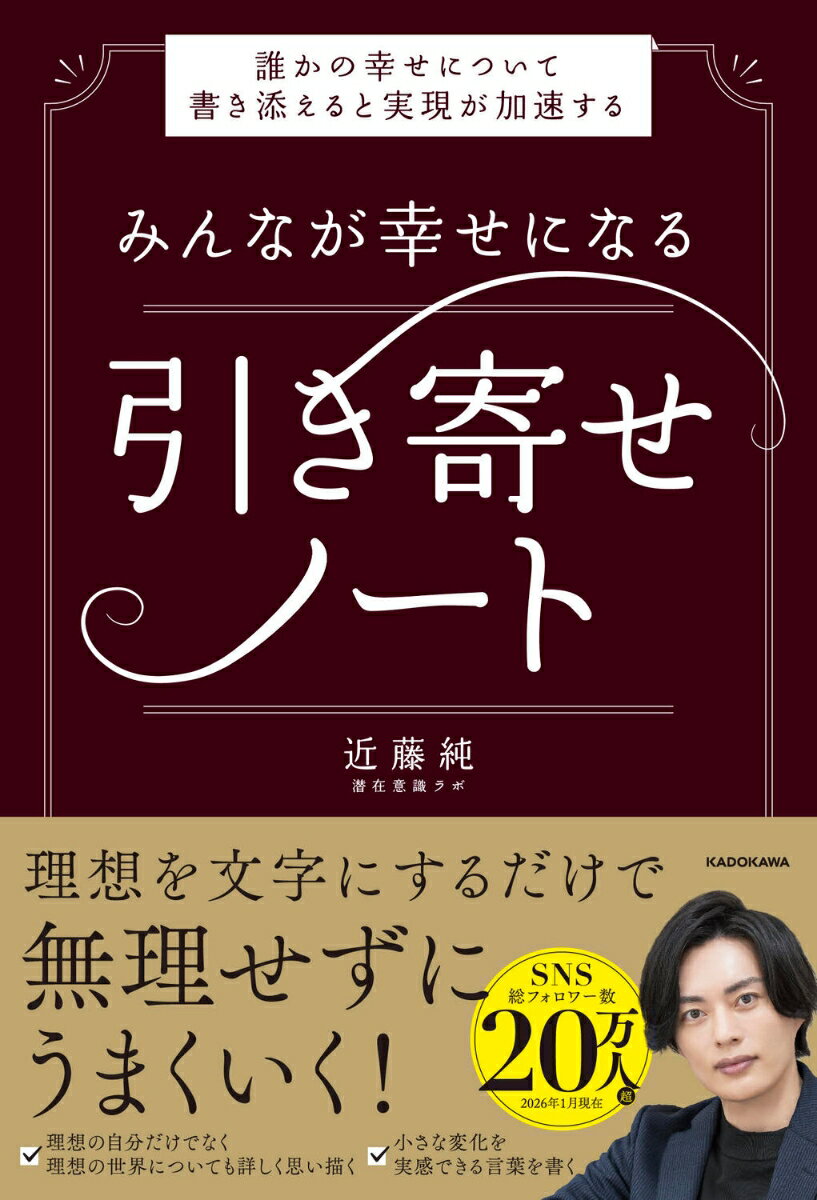 みんなが幸せになる引き寄せノート 誰かの幸せについて書き添えると実現が加速する