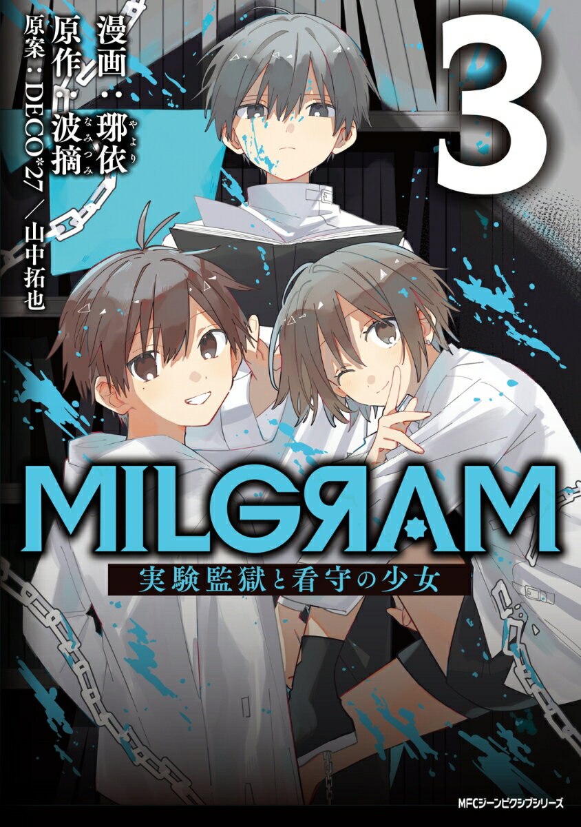 MILGRAM 実験監獄と看守の少女 3