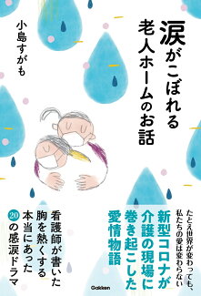 涙がこぼれる老人ホームのお話の表紙