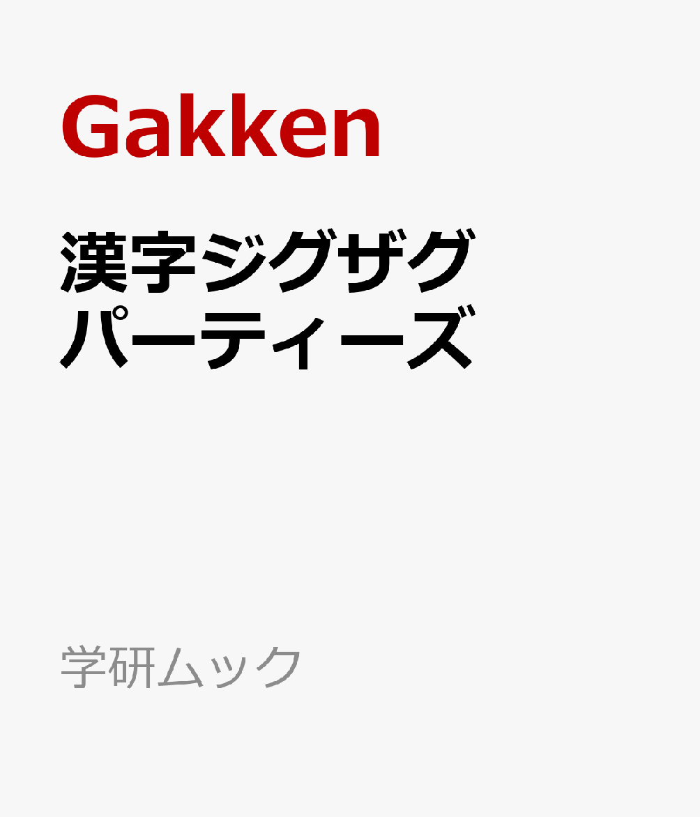 漢字ジグザグ　パーティーズ 書影