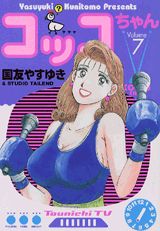コッコちゃん（7）