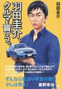 羽田 圭介 集英社ハダケイスケ クルマヲカウ ハダ ケイスケ 発行年月：2019年07月26日 予約締切日：2019年06月14日 ページ数：256p サイズ：単行本 ISBN：9784087808759 羽田圭介（ハダケイスケ） 1985年東京都生まれ、小説家。2003年に『黒冷水』でデビュー。2015年『スクラップ・アンド・ビルド』で芥川賞を受賞（本データはこの書籍が刊行された当時に掲載されていたものです） クルマへの興味ーマツダロードスターソフトトップAT／ディーラーで初試乗ーマツダロードスターRF　MT／ディーラーで初試乗2ーマツダCXー5／CVT変速ースバルインプレッサ、レヴォーグ／外車ディーラー初体験ーBMWX3、320i、420i／メルセデス・ベンツーメルセデス・ベンツC200アヴァンギャルド、C180ワゴン、GLC250／カーシェアリングーホンダヴェゼル、メルセデス・ベンツA180／再びマツダ、スバル、マツダCX・5、スバルフォレスター、インプレッサG4／トヨタートヨタC・HR、86GTリミテッド、プリウスPHV、クラウンアスリート、日産ノートeーPOWER／駐車場〔ほか〕 マツダロードスター、スバルインプレッサ、BMW　X3、ホンダヴェゼル、トヨタCーHR、ポルシェボクスター、アウディTT、ダイハツタントカスタム…。クルマ購入のために数十台もの試乗を繰り返した、リアル・ドキュメンタリー。作家・羽田圭介の初エッセイ！ 本 小説・エッセイ エッセイ エッセイ