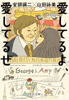 山田詠美/安部譲二『愛してるよ、愛してるぜ』表紙