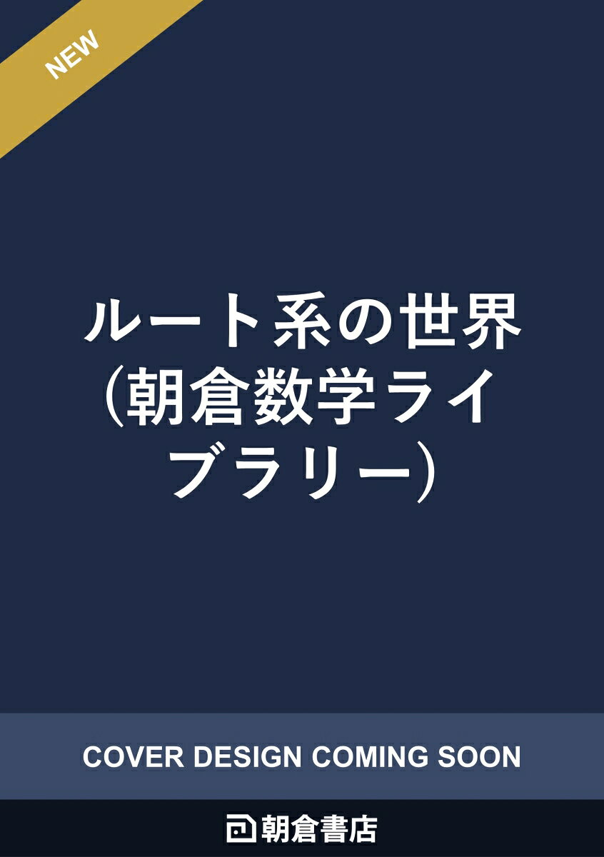 ルート系の世界 （朝倉数学ライブラリー） [ 中西　知樹 ]